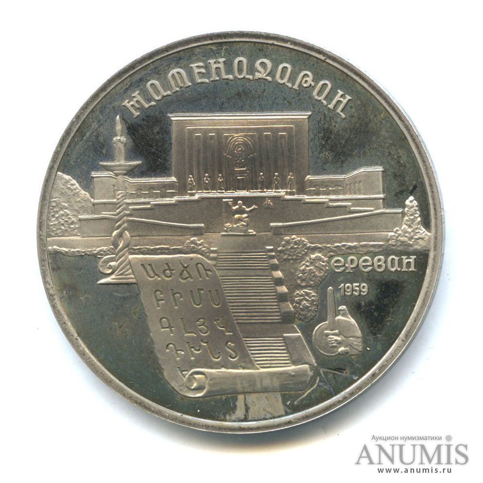 5 рублей 1990 — Матенадаран