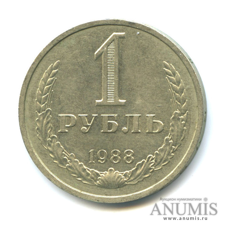 1 рубль 1988
