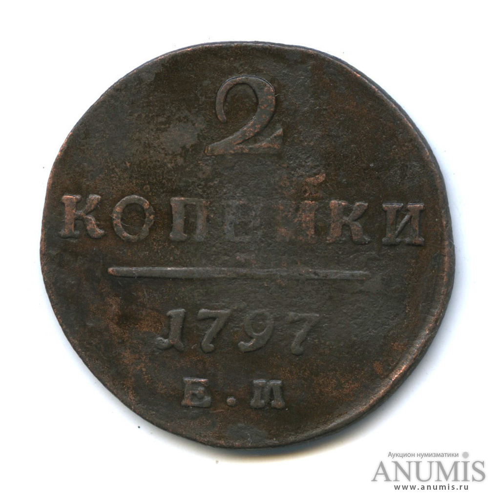 2 копейки 1797 ЕМ — Вензель Павла I