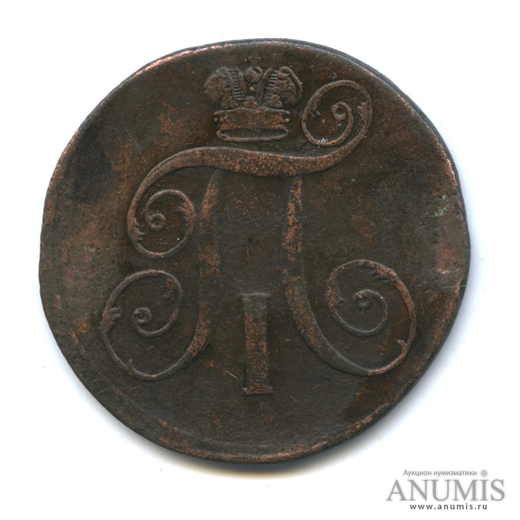2 копейки 1797 ЕМ — Вензель Павла I