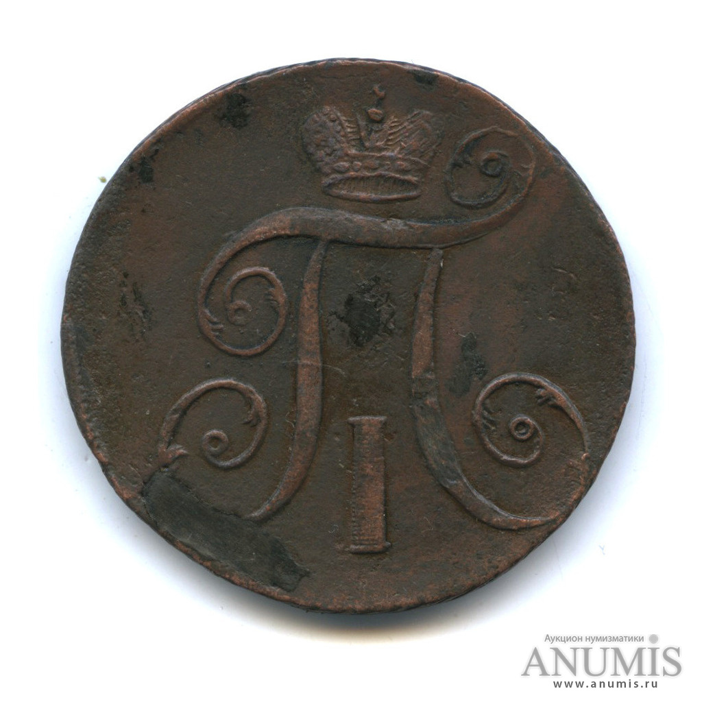 2 копейки 1797 АМ — Вензель Павла I