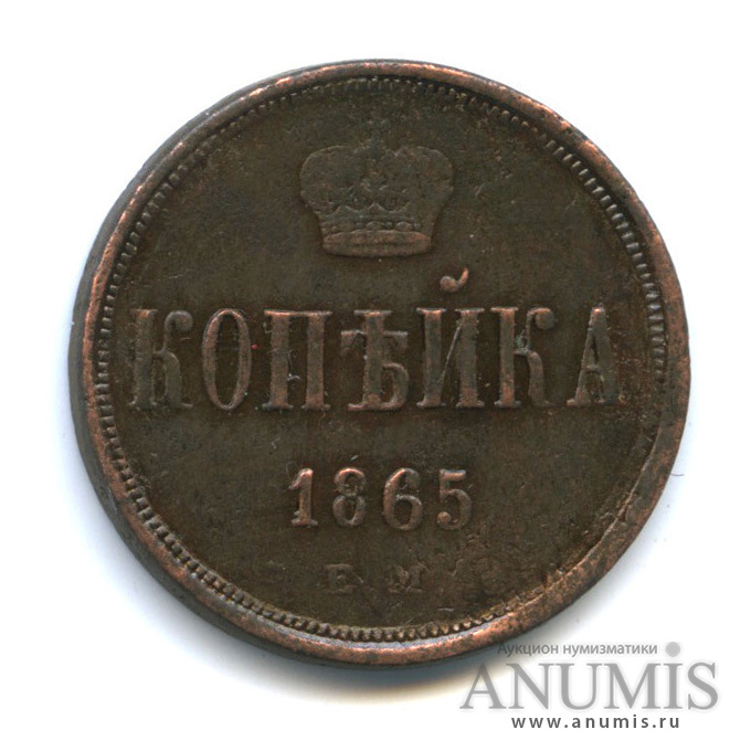 1 копейка 1865 ЕМ — Вензель Александра II