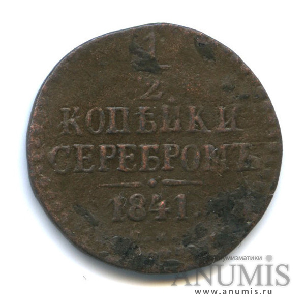 ½ копейки серебром 1841 СМ — Вензель Николая I