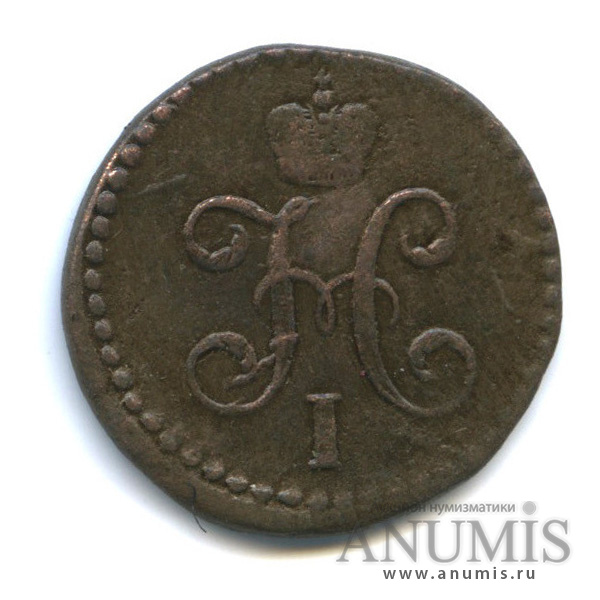 ½ копейки серебром 1841 СМ — Вензель Николая I