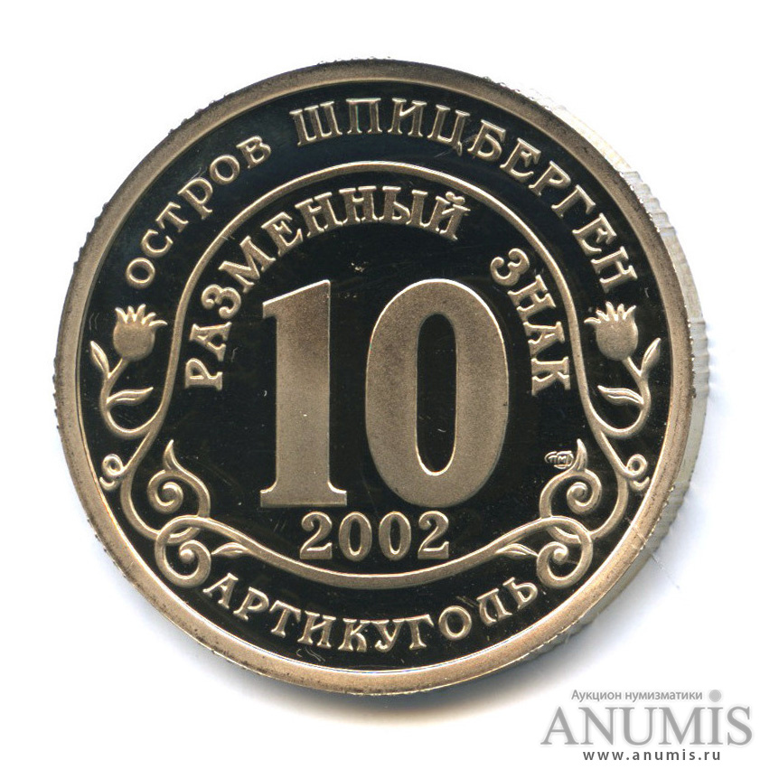 10 разменных знаков 2002 СПМД — Наводнение в Центральной Европе
