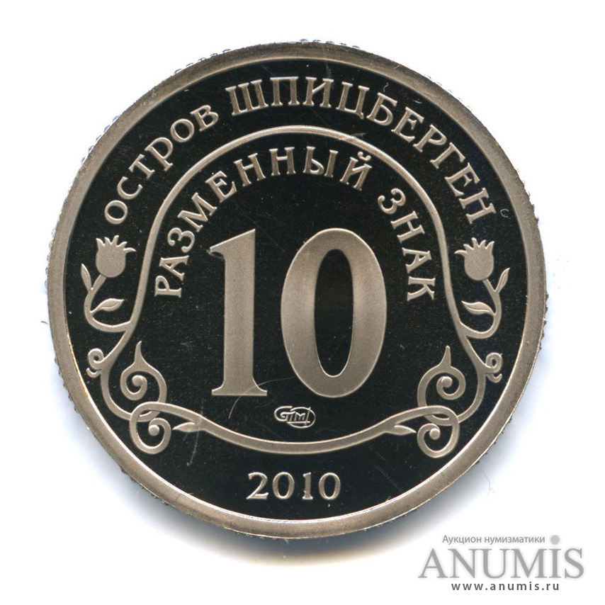 10 разменных знаков 2010 СПМД — Извержение вулкана Эйяфьядлайёкудль