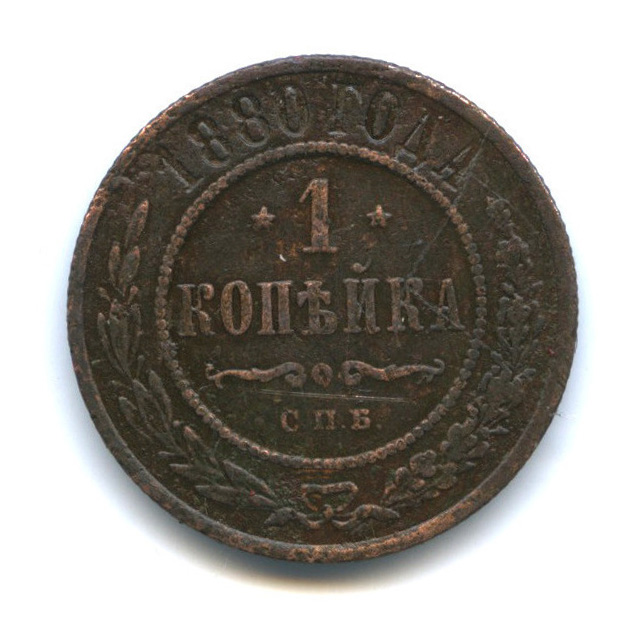 1 Копейка 1880 Купить