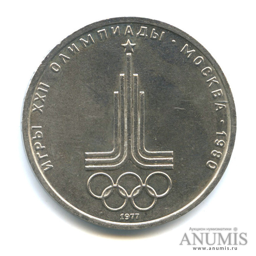 1 рубль 1977 — Эмблема летней XXII Олимпиады в Москве