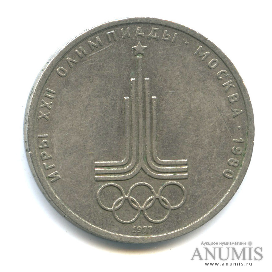 1 рубль 1977 — Эмблема летней XXII Олимпиады в Москве