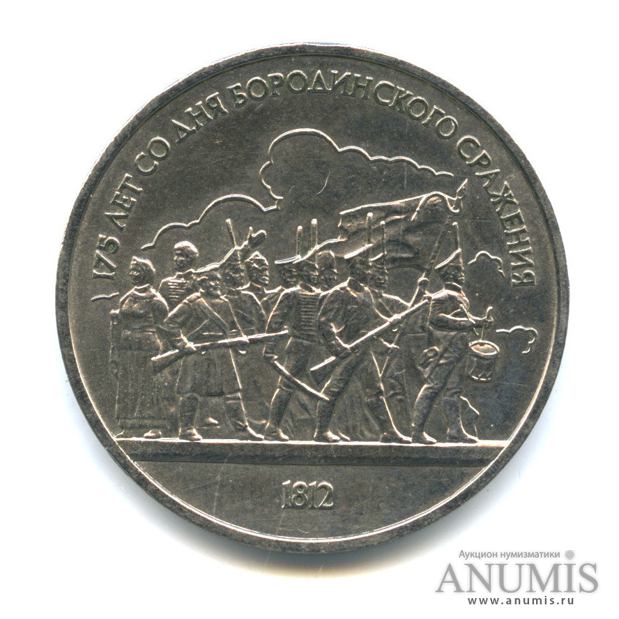 1 рубль 1987 — 175 лет со дня Бородинского сражения: барельеф