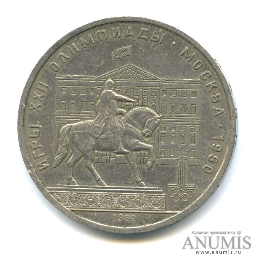 1 рубль 1980 — Памятник Юрию Долгорукому