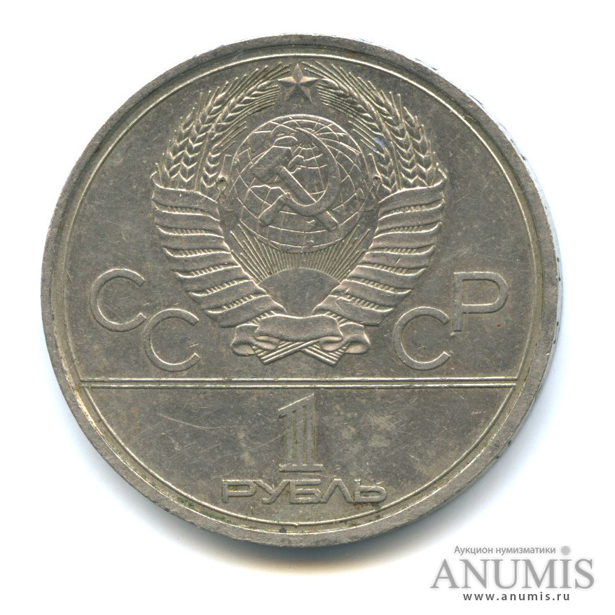 1 рубль 1980 — Памятник Юрию Долгорукому