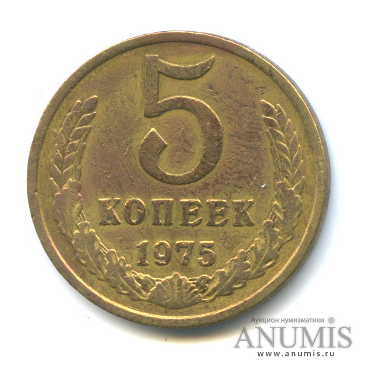 5 копеек 1975