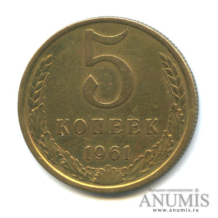 5 копеек 1961