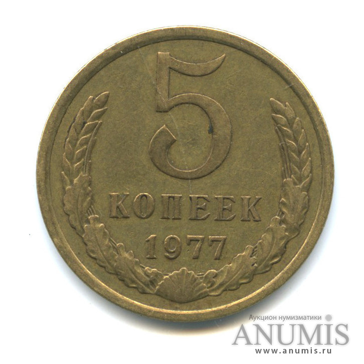 5 копеек 1977