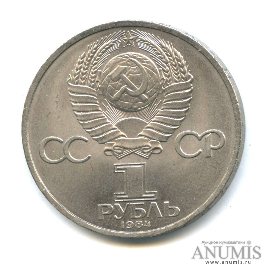 1 рубль 1984 — 185 лет со дня рождения А. С. Пушкина