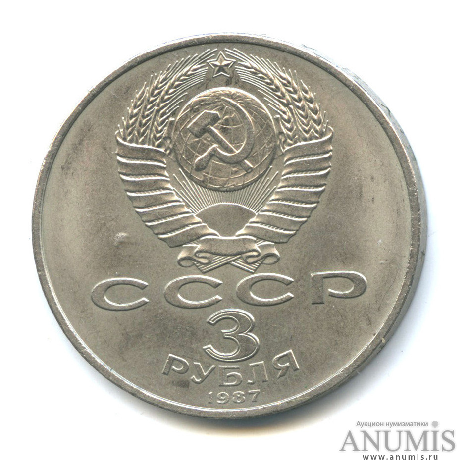 3 рубля 1987 — Революция