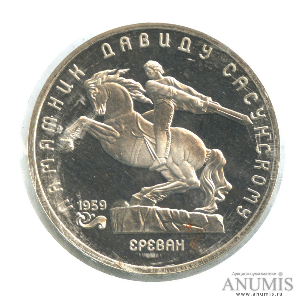 5 рублей 1991 — Памятник Давиду Сасунскому в Ереване, в запайке