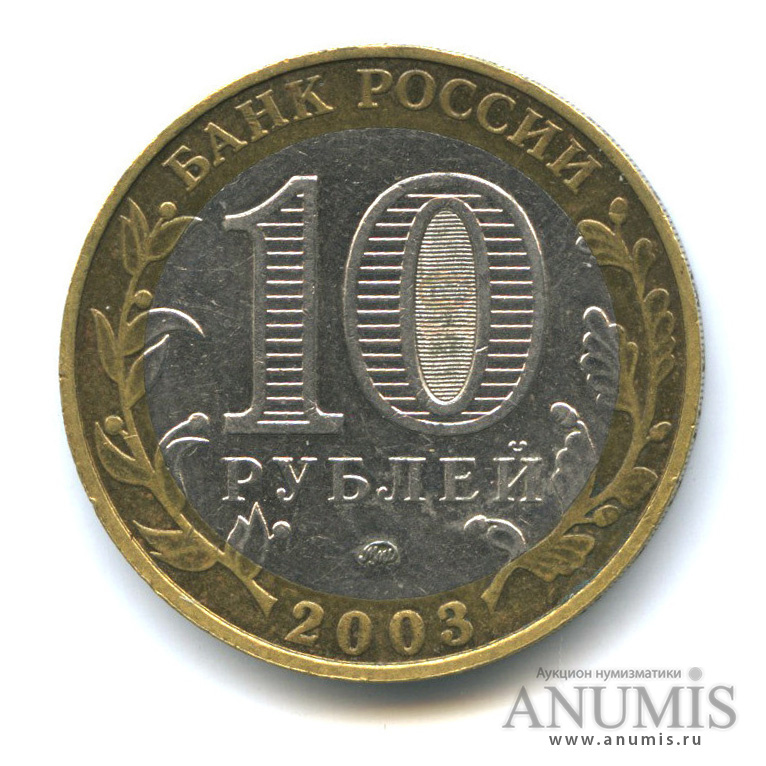 10 рублей 2003 ММД — Дорогобуж