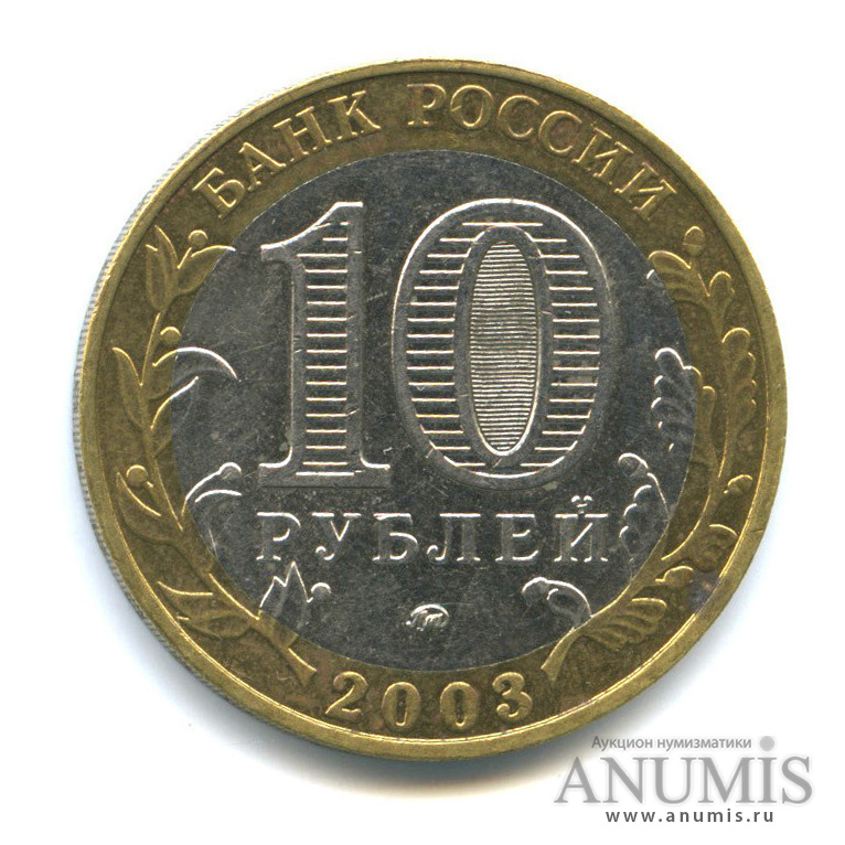 10 рублей 2003 ММД — Дорогобуж