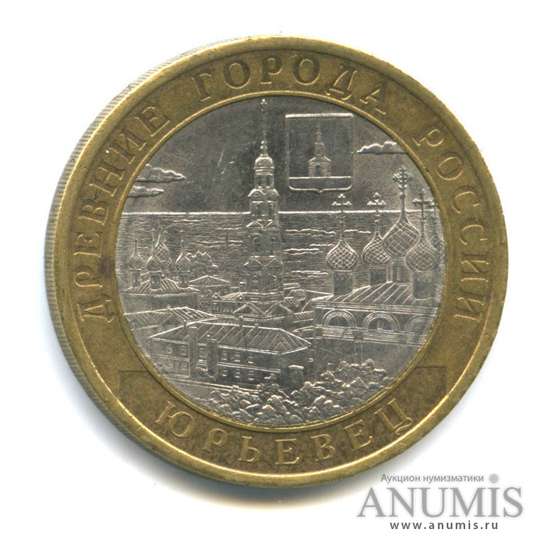 10 рублей 2010 СПМД — Юрьевец (XIII в.), Ивановская область
