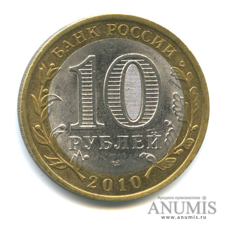 10 рублей 2010 СПМД — Юрьевец (XIII в.), Ивановская область