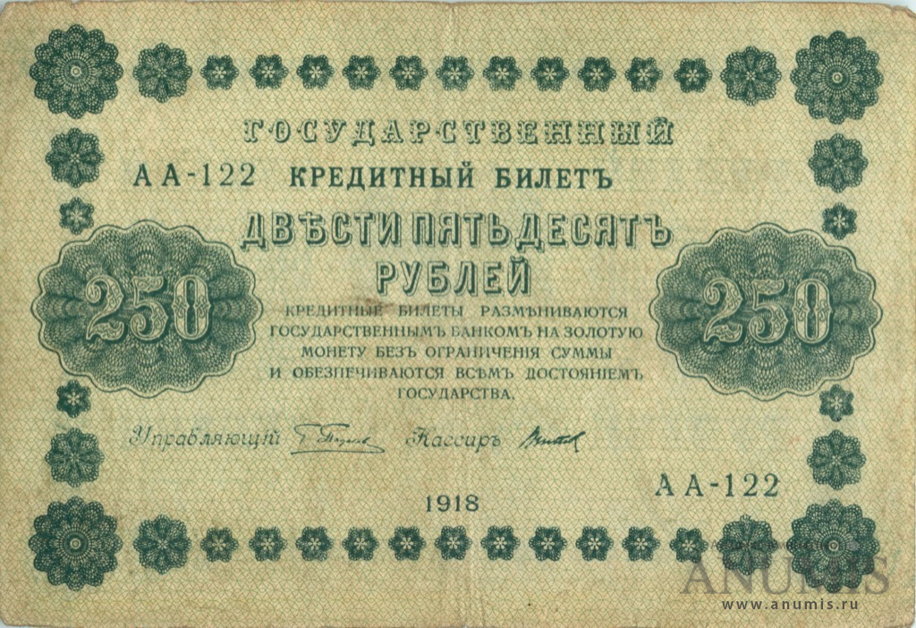 250 рублей 1918 — Упр. Пятаков. Титов (Титов)