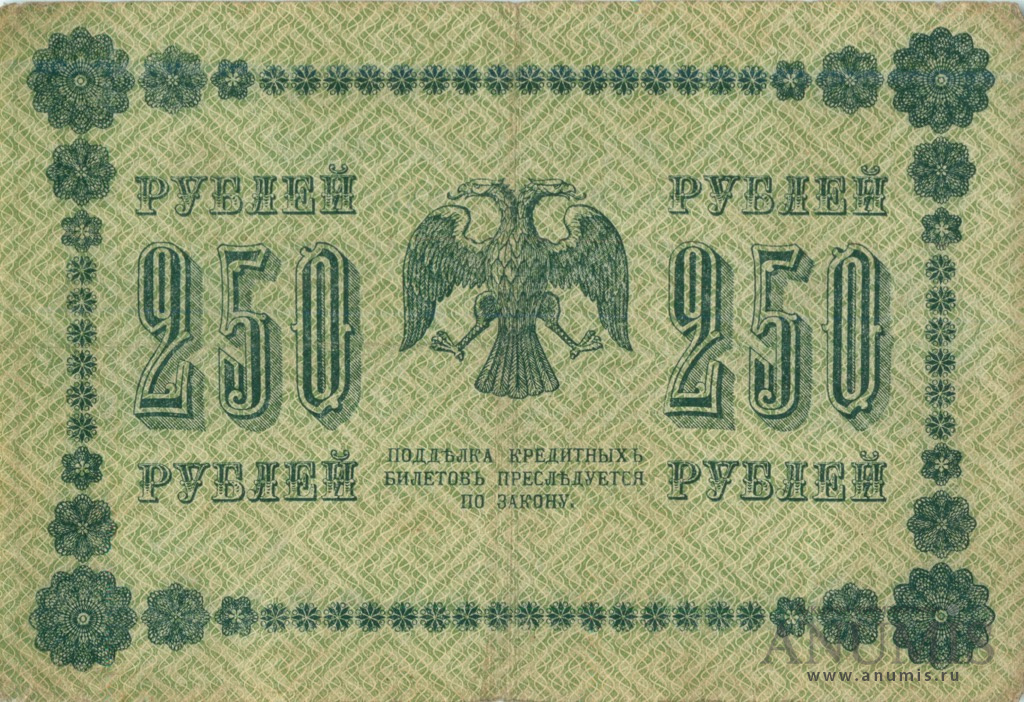 250 рублей 1918 — Упр. Пятаков. Титов (Титов)