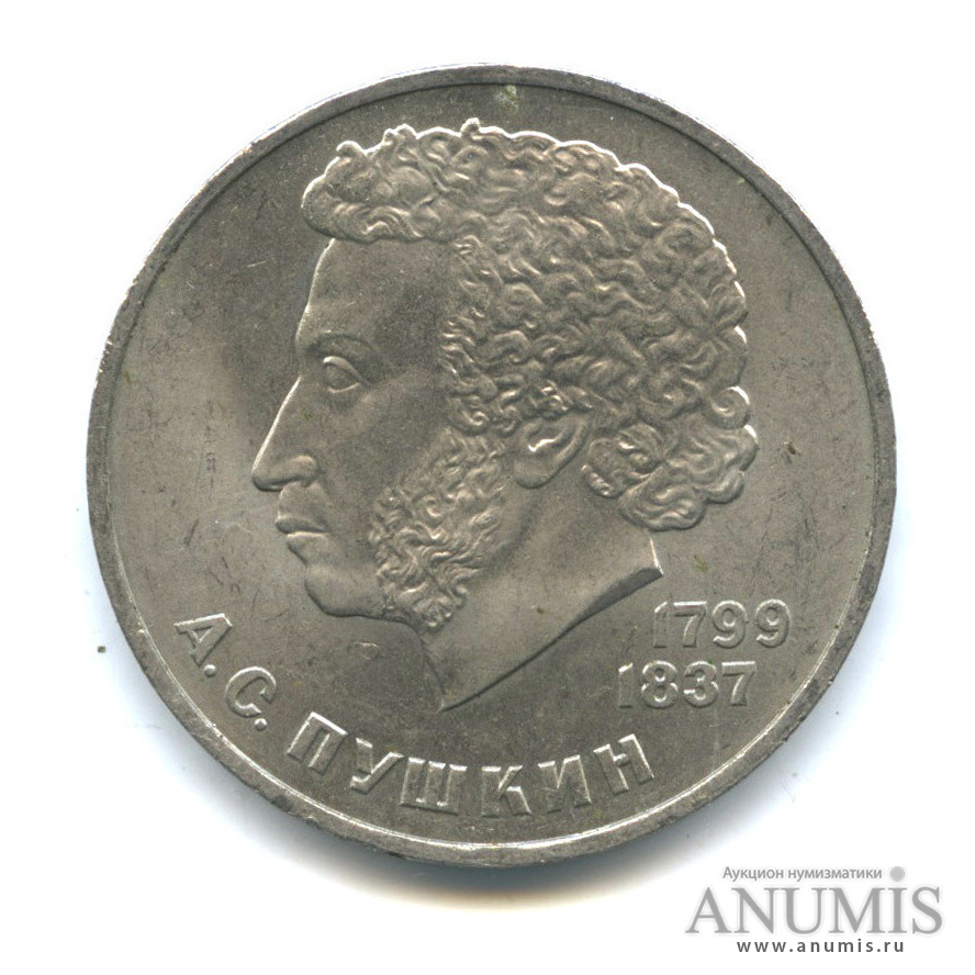 1 рубль 1984 — 185 лет со дня рождения А. С. Пушкина