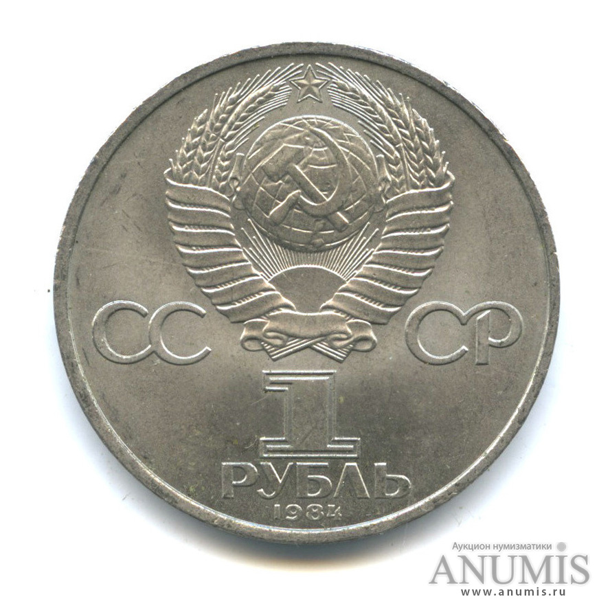 1 рубль 1984 — 185 лет со дня рождения А. С. Пушкина