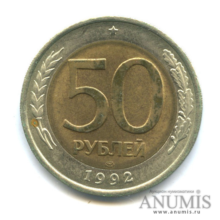 50 рублей 1992 ЛМД