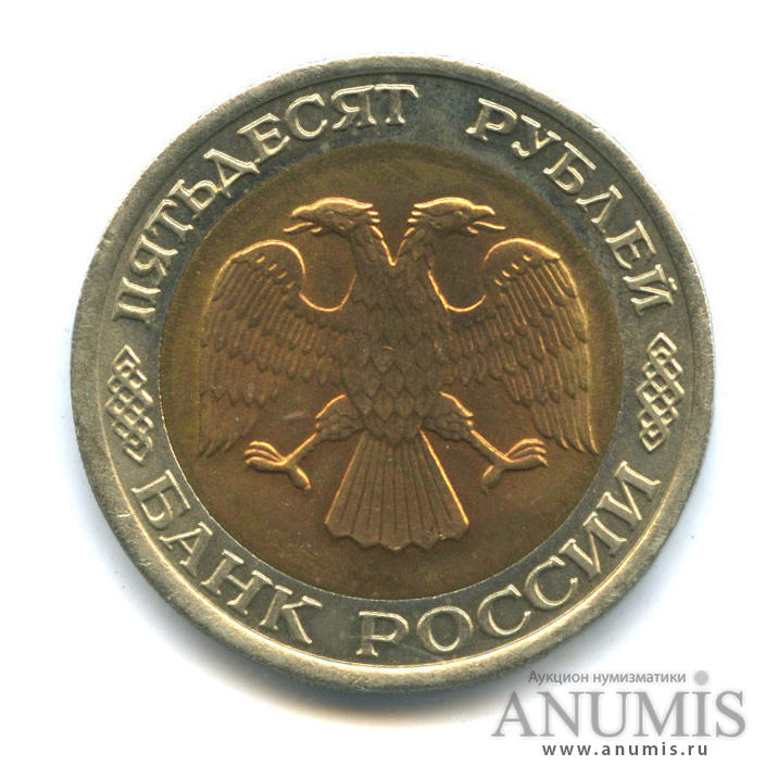 50 рублей 1992 ЛМД