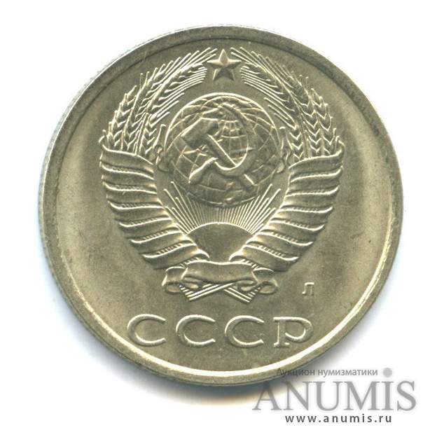 20 копеек 1991 Л