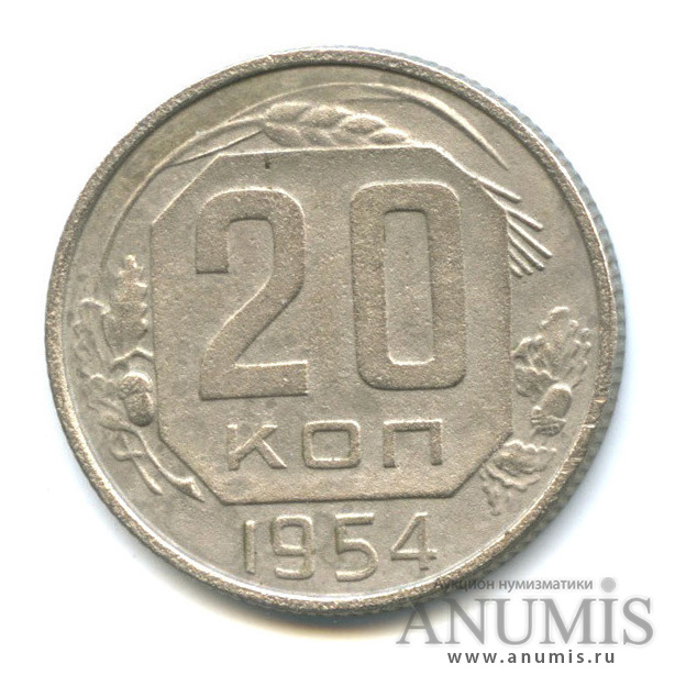 20 копеек 1954 — Венок 16 лент