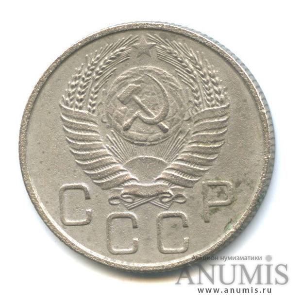 20 копеек 1954 — Венок 16 лент