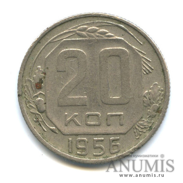20 копеек 1956 — Венок 16 лент