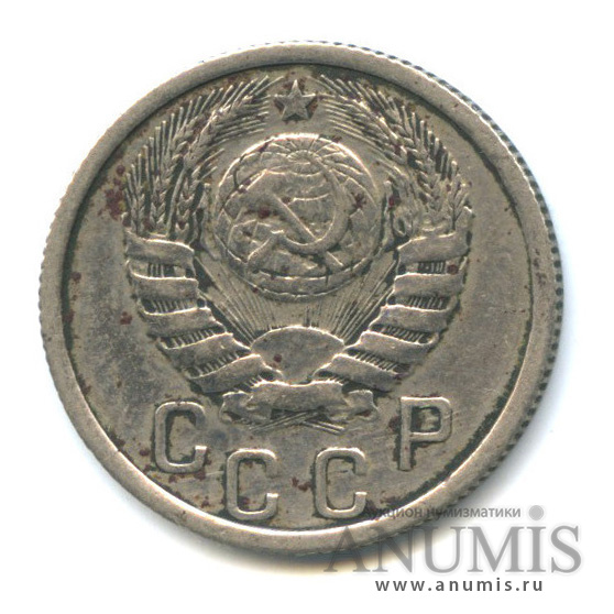 15 копеек 1937 — Венок 11 лент