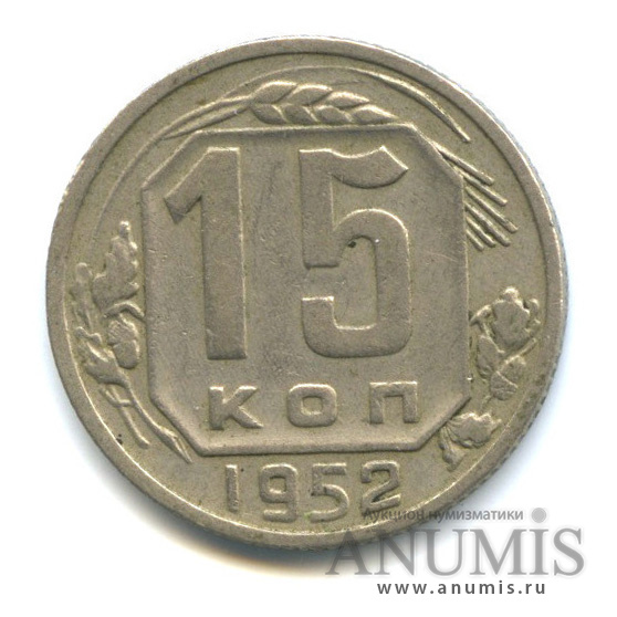 15 копеек 1952 — Венок 16 лент