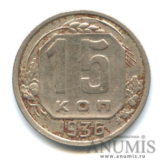 15 копеек 1936 — Венок 7 лент