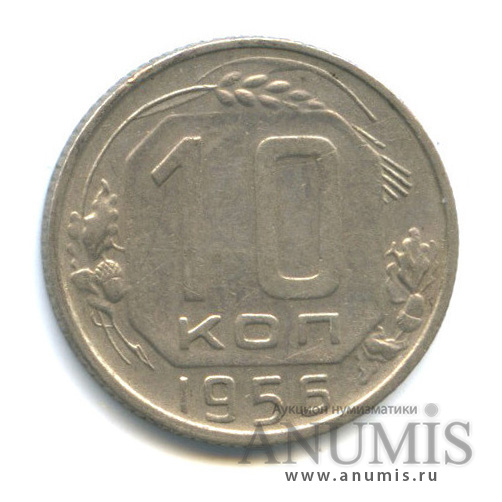 10 копеек 1956 — Венок 16 лент