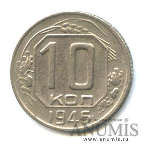 10 копеек 1946 — Венок 11 лент