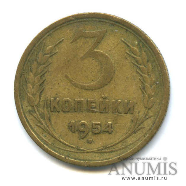 3 копейки 1954 — Венок 16 лент