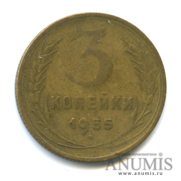 3 копейки 1955 — Венок 16 лент