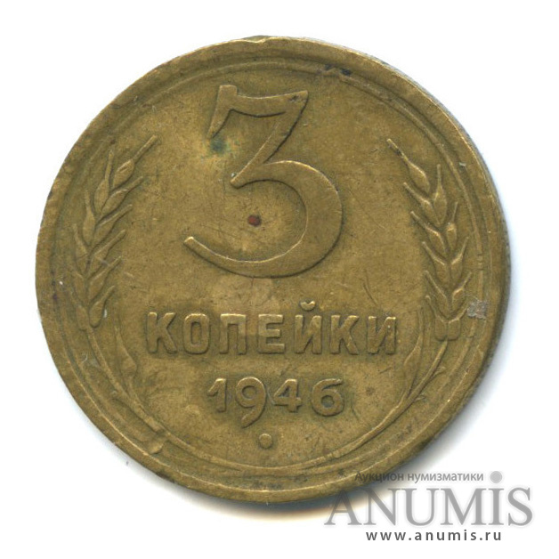 3 копейки 1946 А — Венок 11 лент. л/c: Звезда выпуклая (фигурная) (л/c: Звезда выпуклая (фигурная))