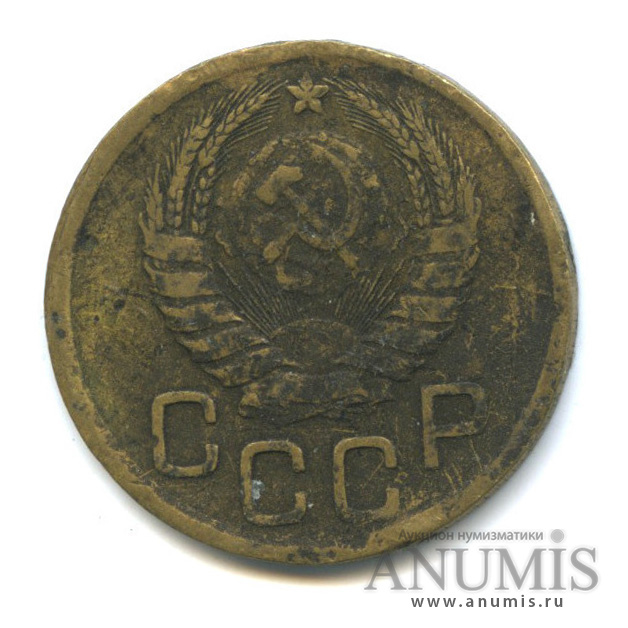 3 копейки 1946 А — Венок 11 лент. л/c: Звезда выпуклая (фигурная) (л/c: Звезда выпуклая (фигурная))