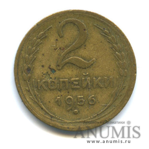 2 копейки 1956 — Венок 16 лент