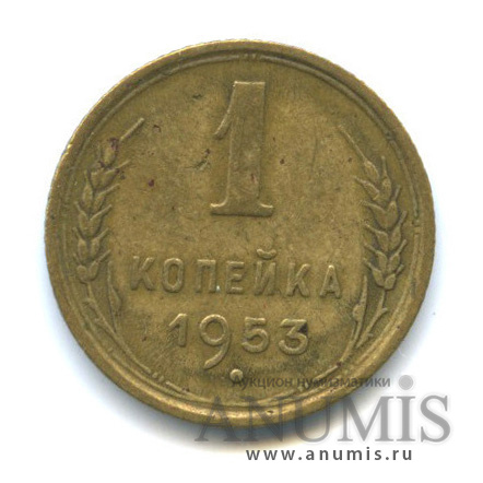 1 копейка 1953 — Венок 16 лент