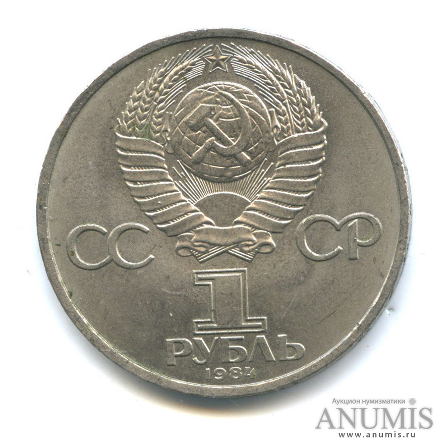 1 рубль 1984 — 185 лет со дня рождения А. С. Пушкина