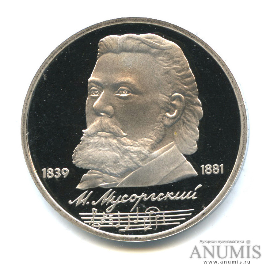 1 рубль 1989 — 150 лет со дня рождения М. П. Мусоргского