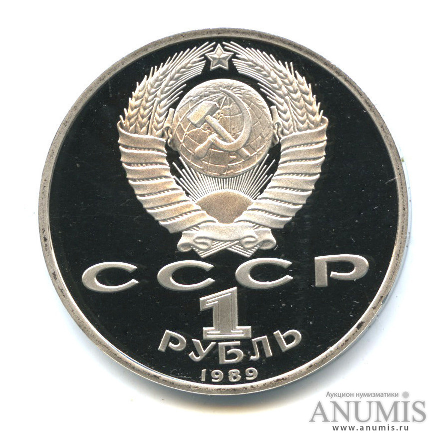 1 рубль 1989 — 150 лет со дня рождения М. П. Мусоргского